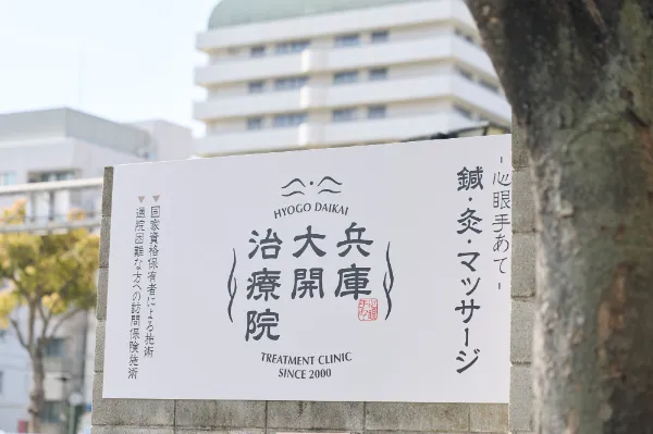 兵庫大開治療院 看板