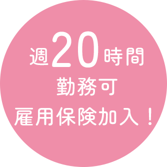 週20時間の勤務可能。雇用保険加入！