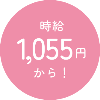 時給1,005円から！