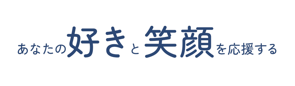 あなたの好きと笑顔を応援する